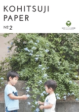 KOHITSUJI PAPER No2｜桧原こひつじ幼稚園